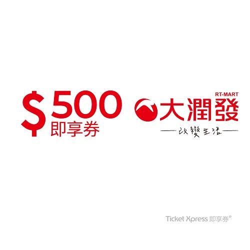 大潤發 500元即享券_樂券