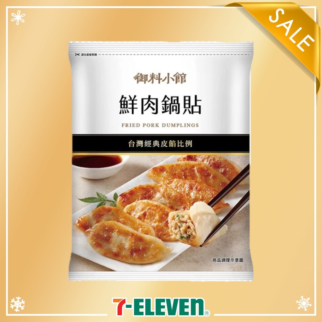 7-ELEVEN 御料小館鮮肉鍋貼