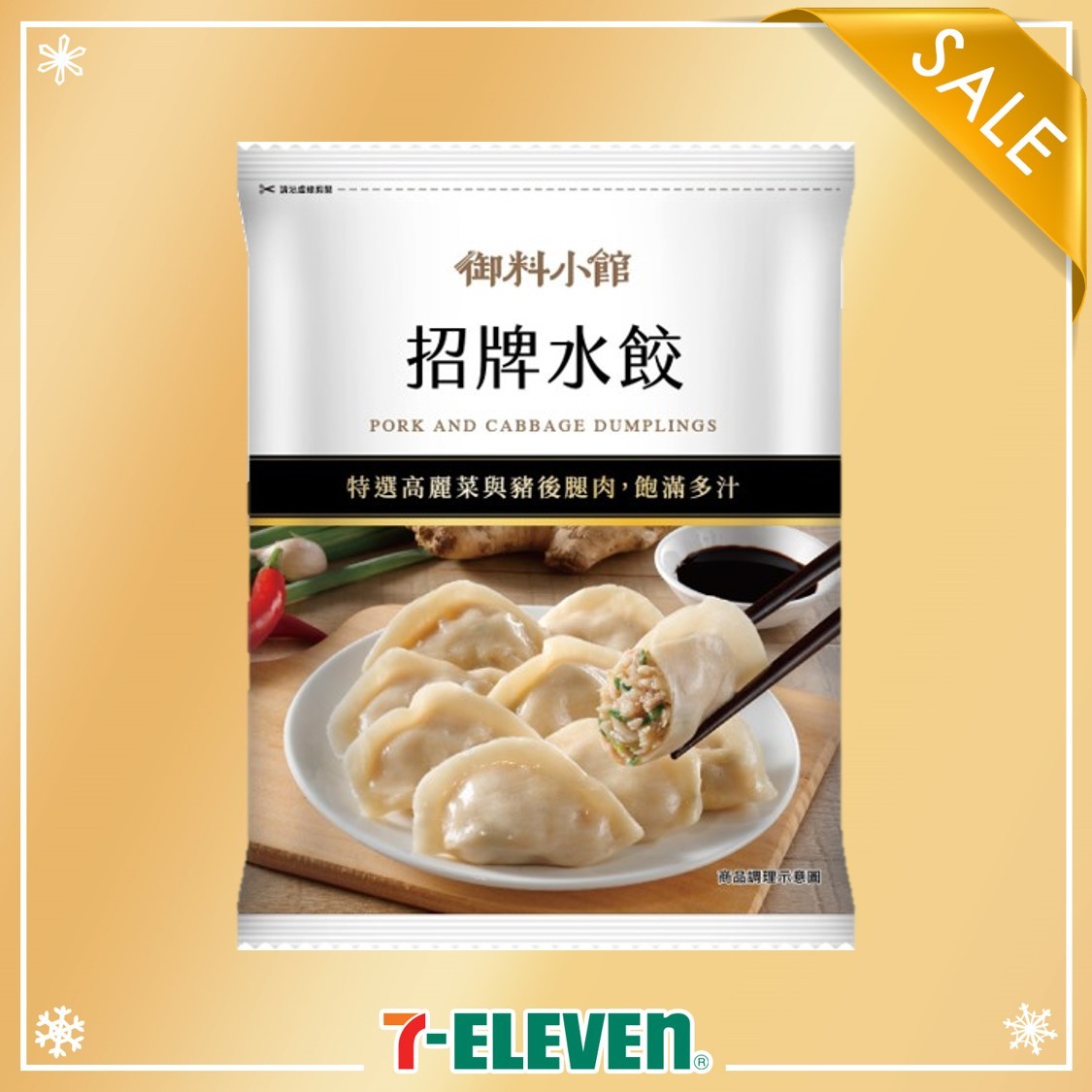 7-ELEVEN 御料小館招牌水餃