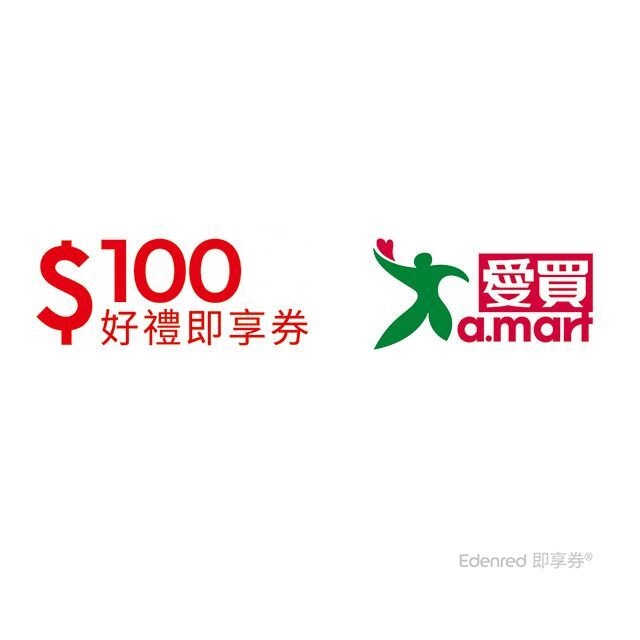 星展專屬優惠兌_愛買即享券100元