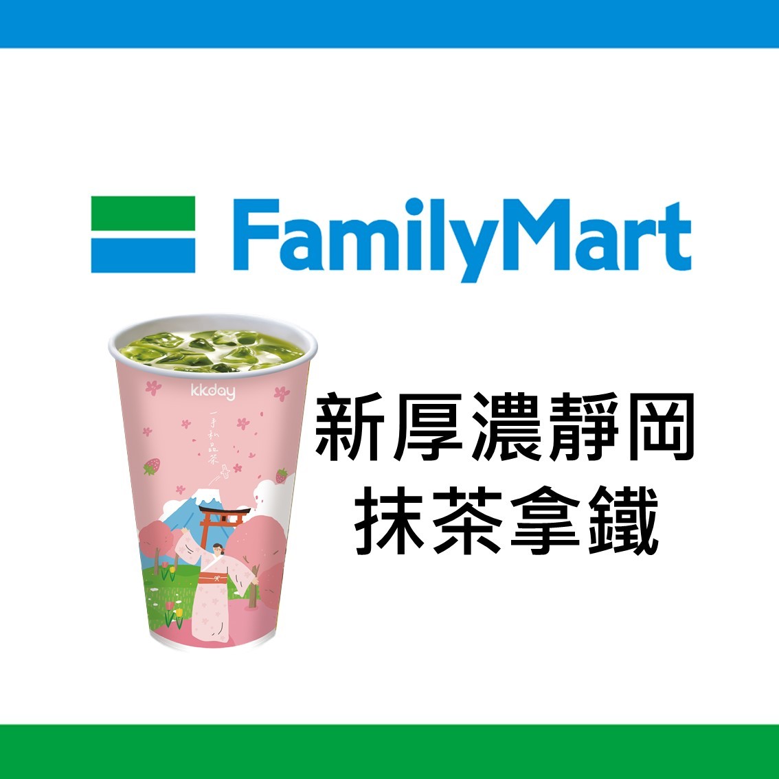全家 冰厚濃靜岡抹茶拿鐵