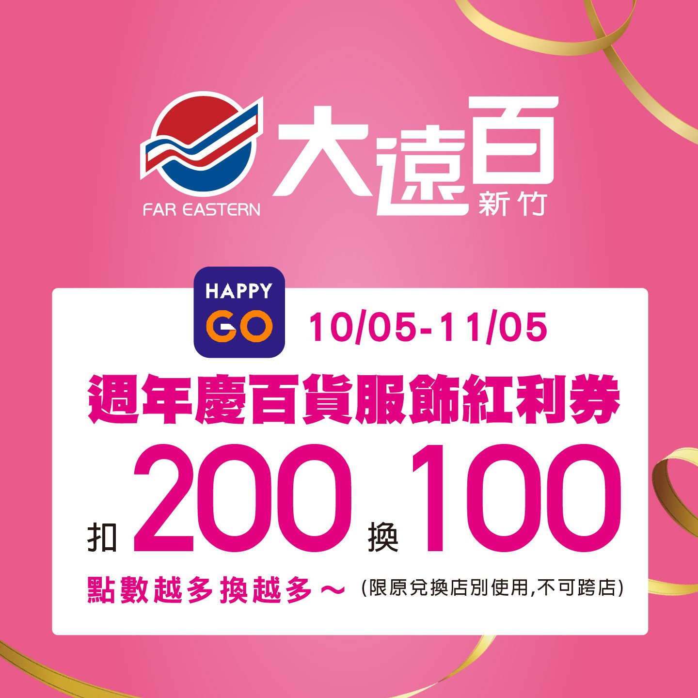 「新竹大遠百」100元週年慶百貨服飾紅利券