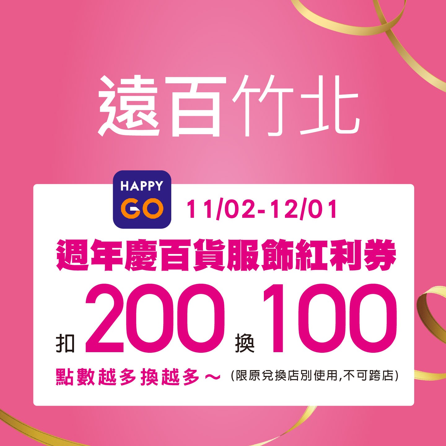 「遠百竹北」100元週年慶百貨服飾紅利券