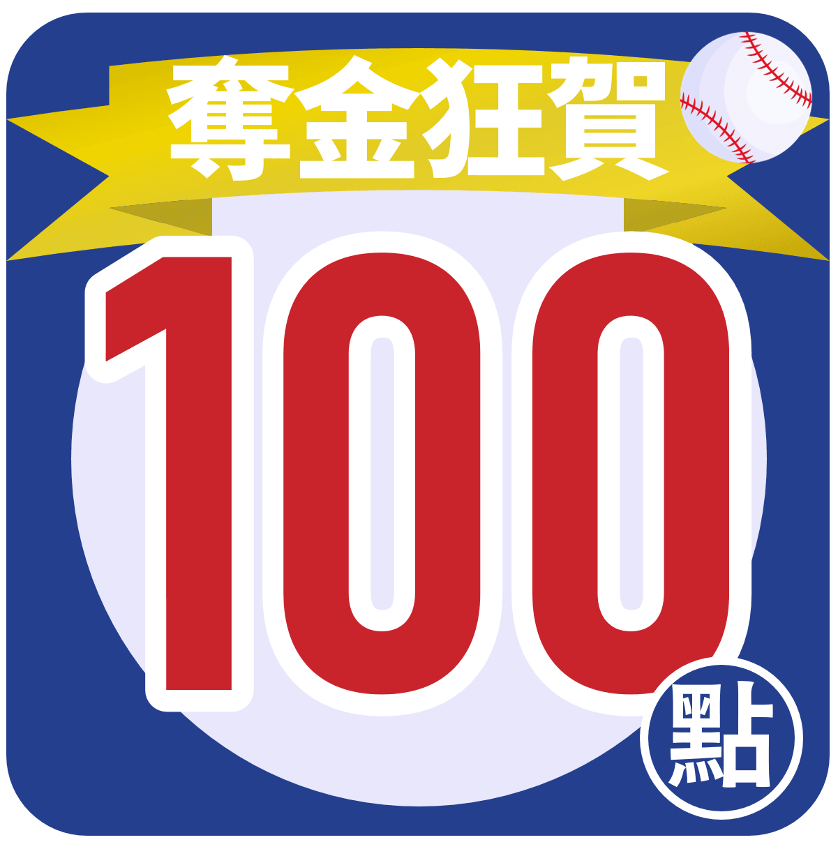 【歡慶奪金】棒球第一．限時拿100點!