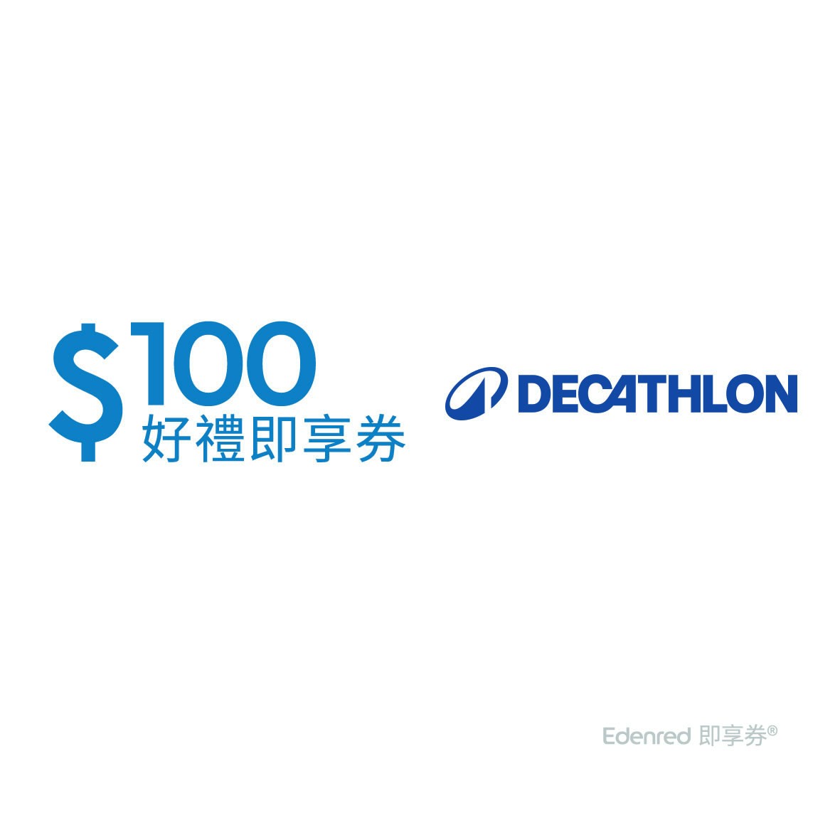 迪卡儂100元即享券_樂券