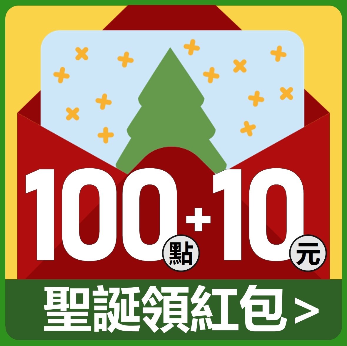 12月份票券兌換專屬，享110點+金