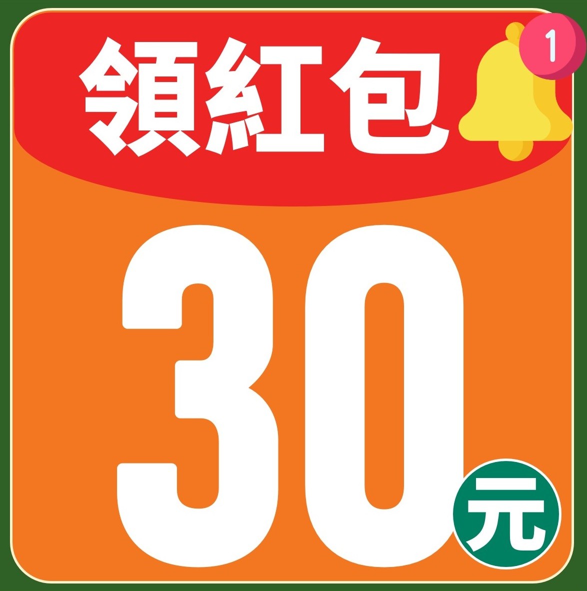 【領紅包】30元超商現金券!