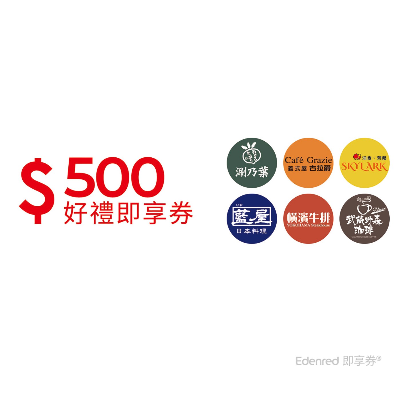 雲雀集團500元(涮乃葉、古拉爵)_樂券