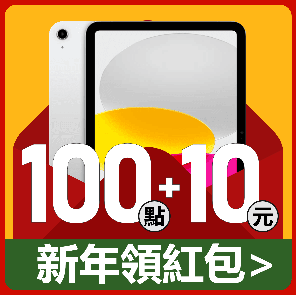 1月份票券兌換專屬，享110點+金
