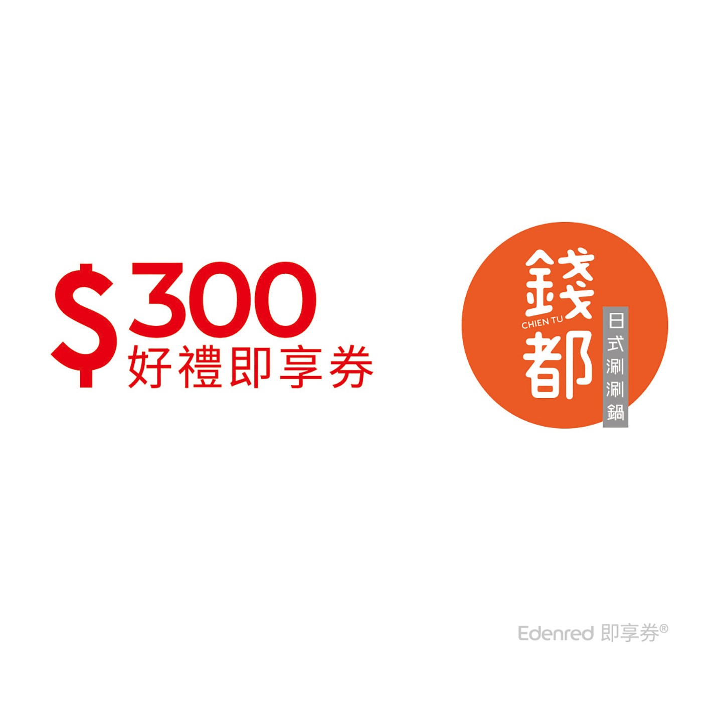 錢都日式涮涮鍋300元好禮即享券