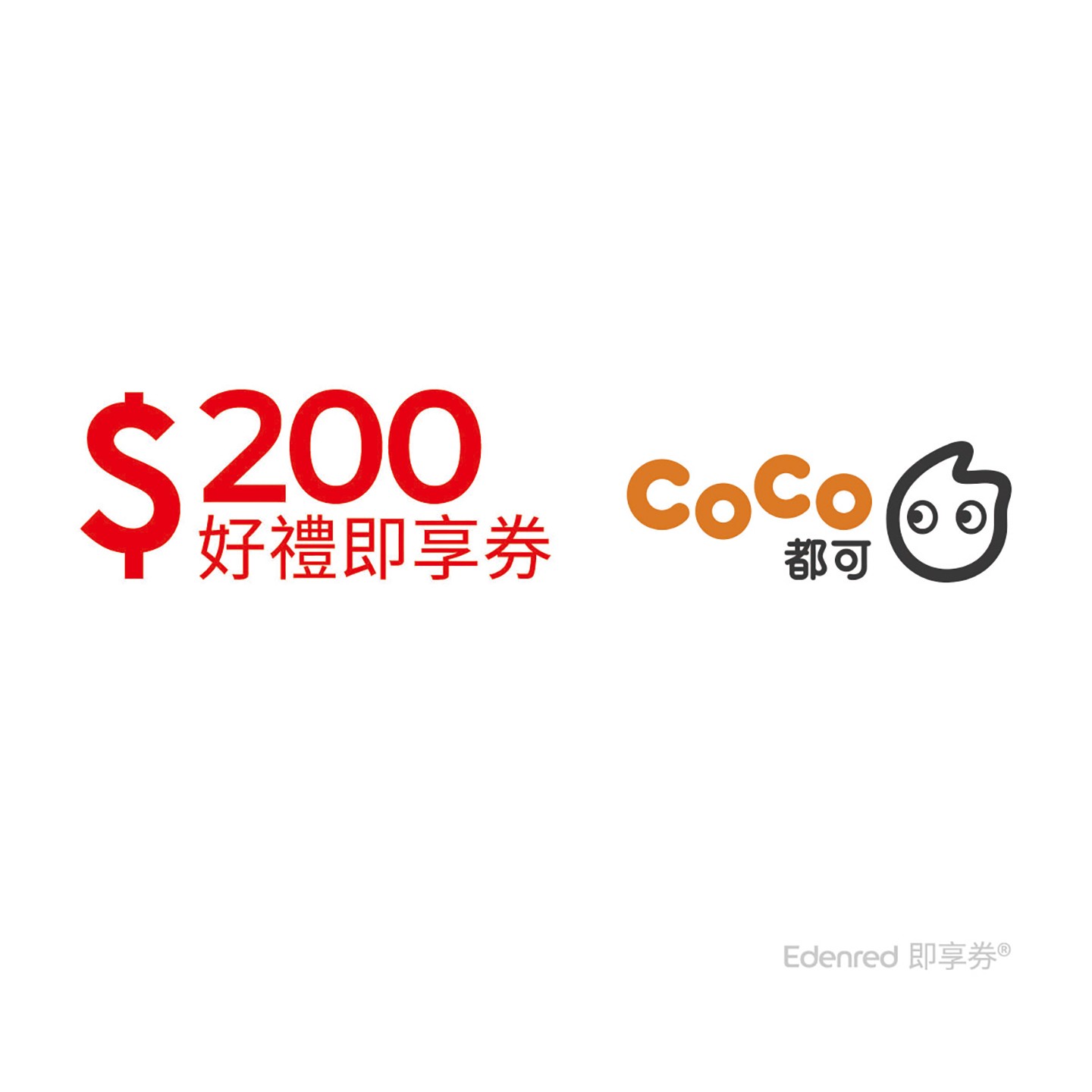 CoCo都可200元好禮即享券(一次抵用型)