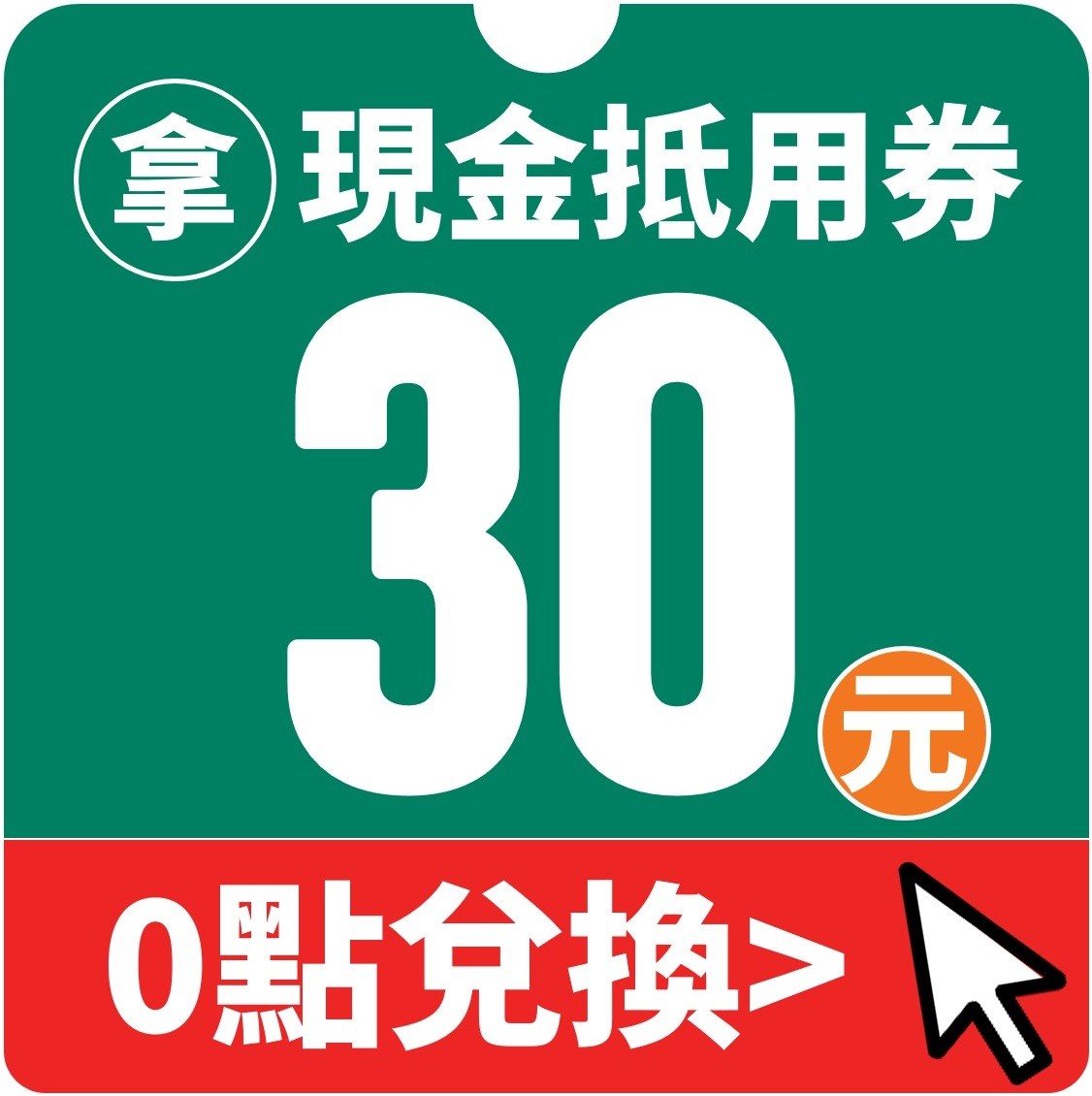 【0點兌換】3月拿30元超商現金券!