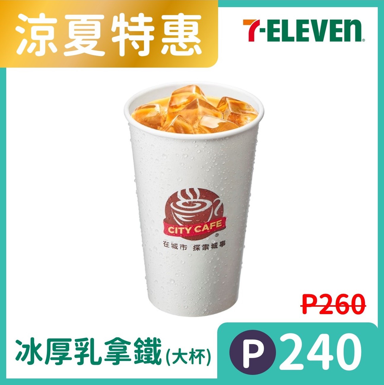 【涼夏特惠】7-ELEVEN冰厚乳拿鐵