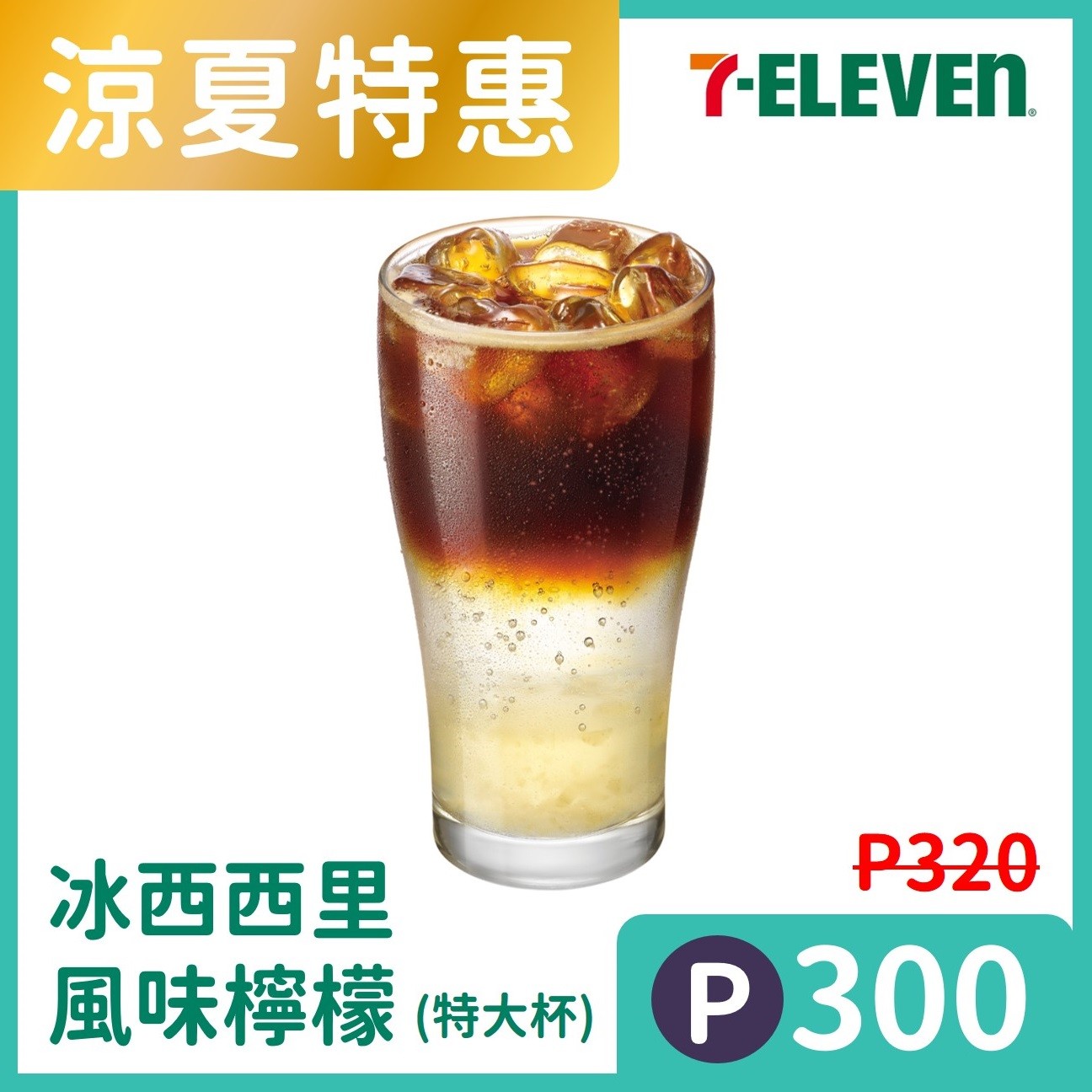 【涼夏特惠】7-ELEVEN冰西西里檸檬咖啡