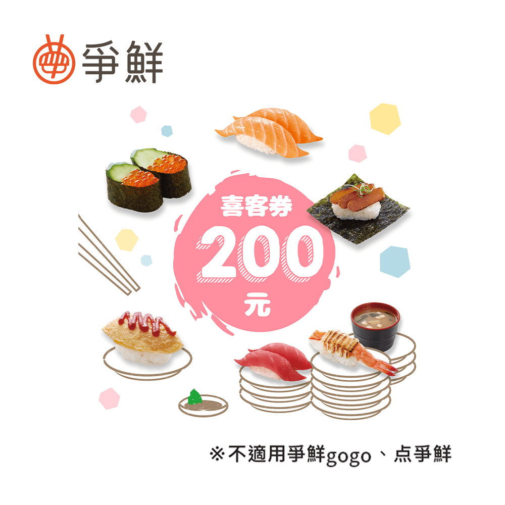 爭鮮迴轉壽司 200元喜客券