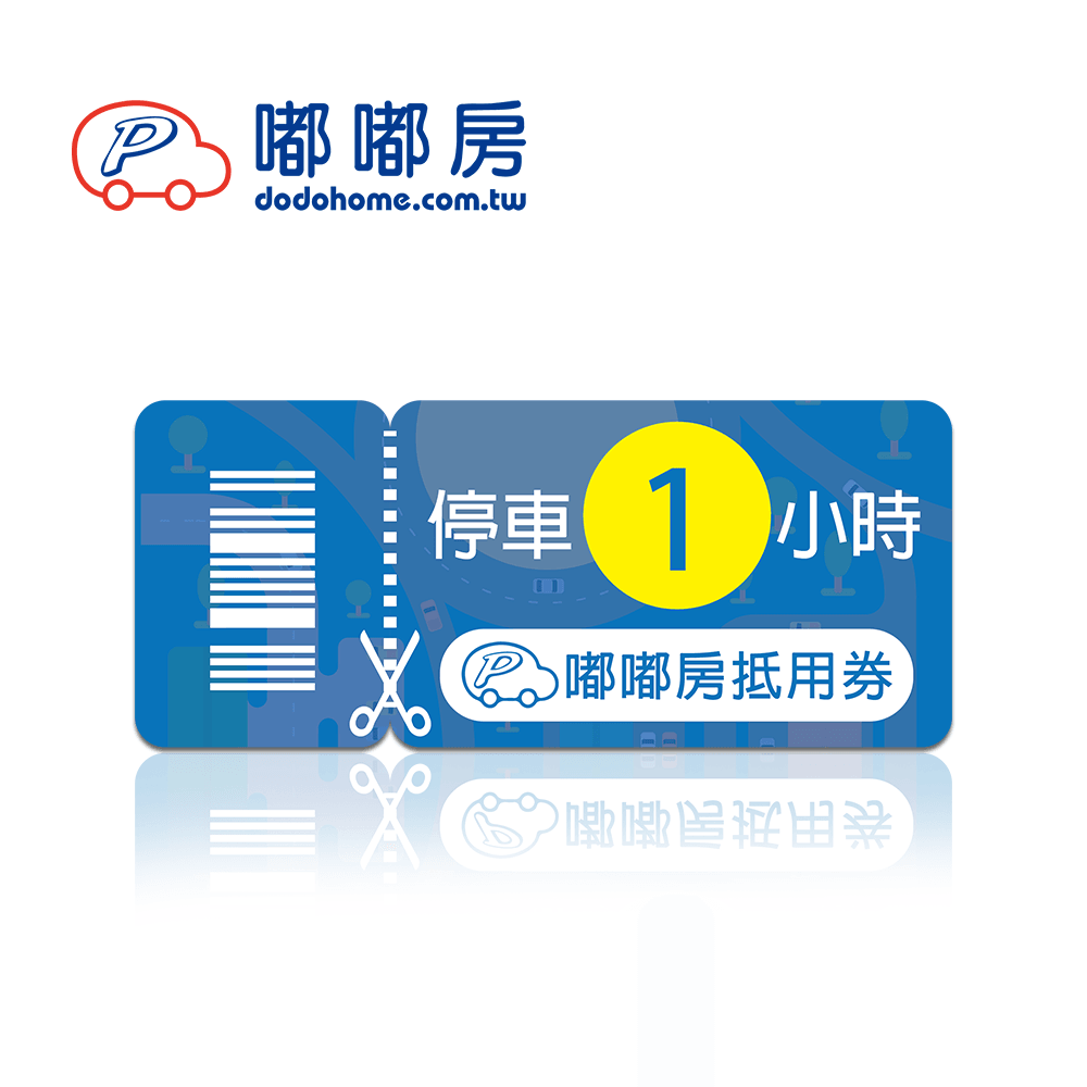 嘟嘟房 1小時停車抵用喜客券