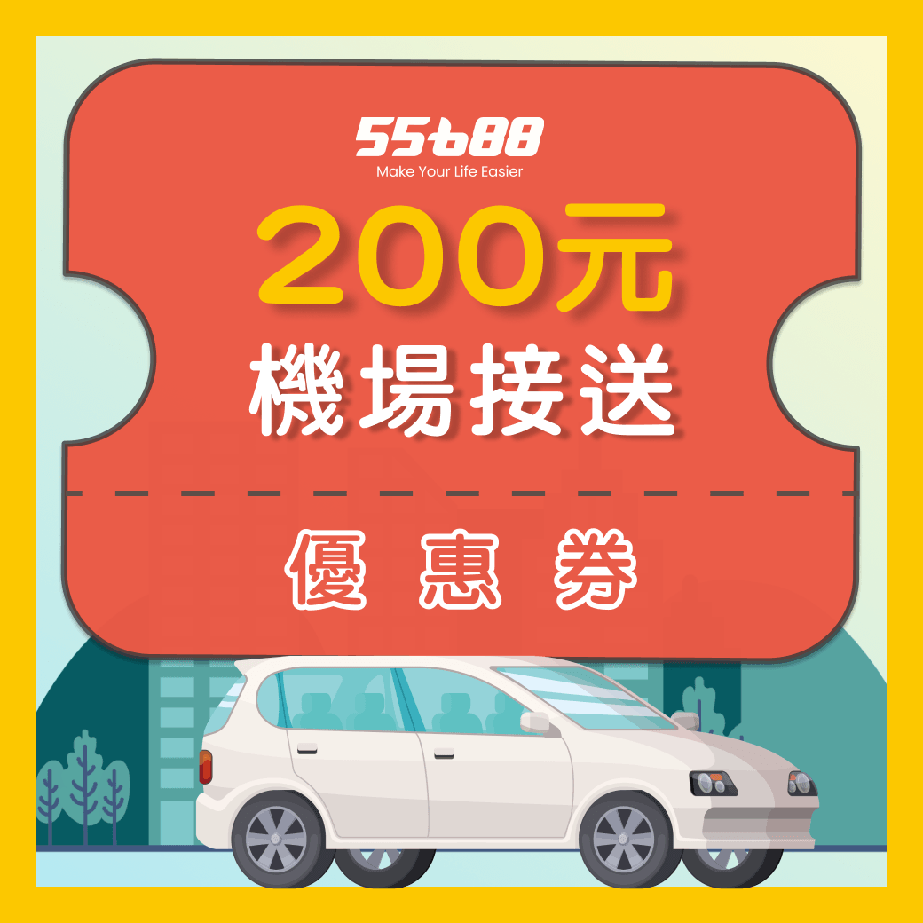 7月台灣大車隊|200點換200元機場乘車金