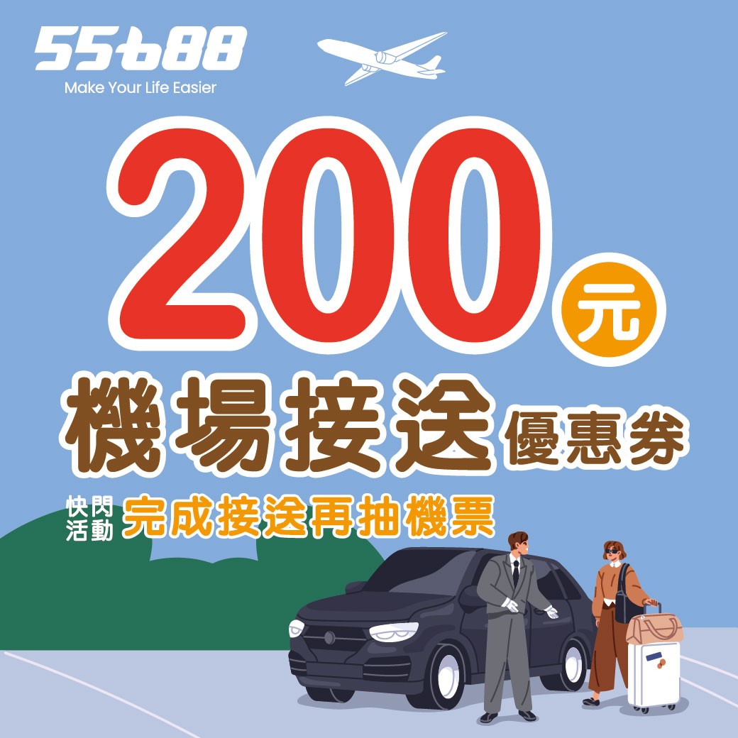 8月台灣大車隊|20點換200元機場乘車金