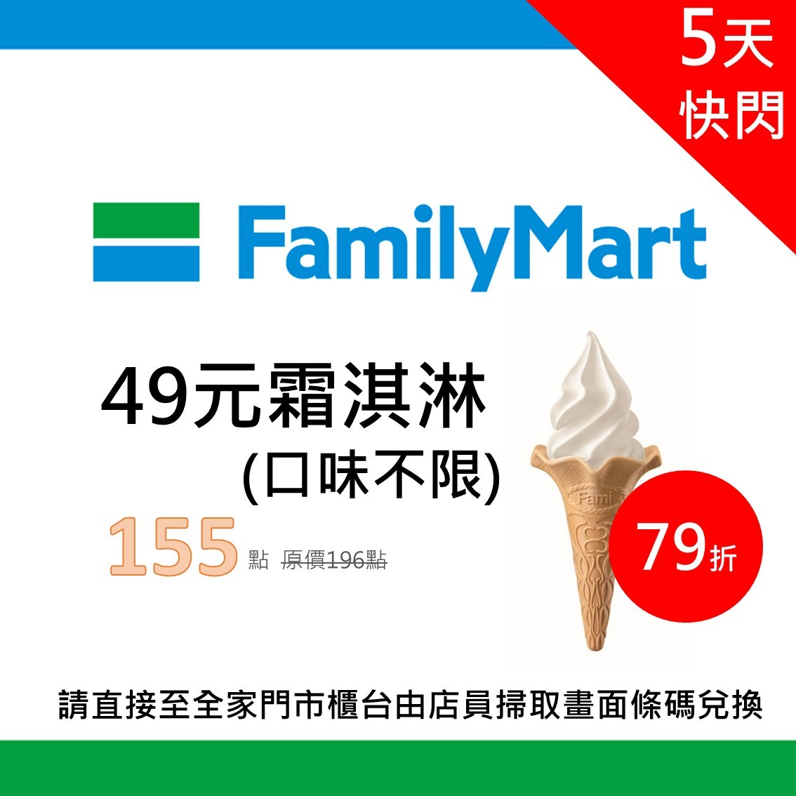 【5天快閃】全家 ４９元霜淇淋（口味不限）