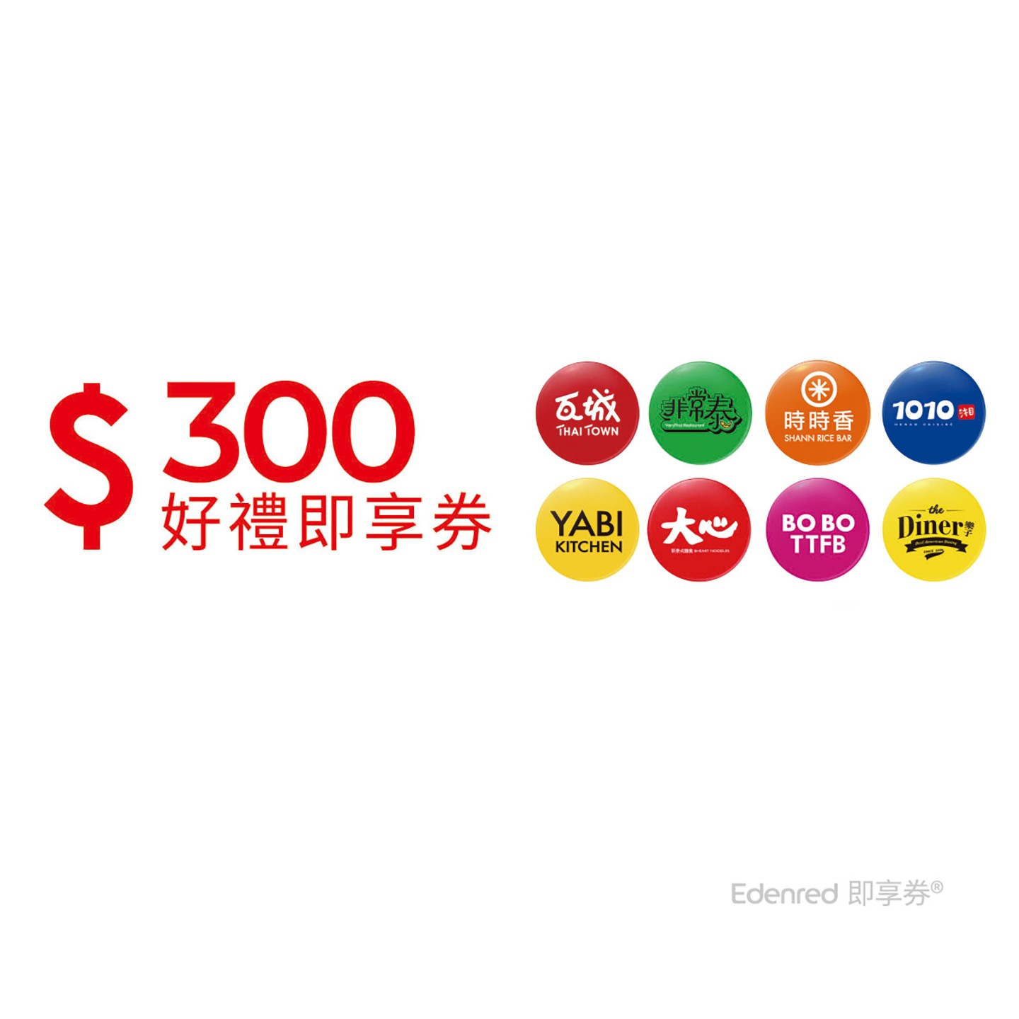 瓦城集團300元好禮即享券(一次抵用型)
