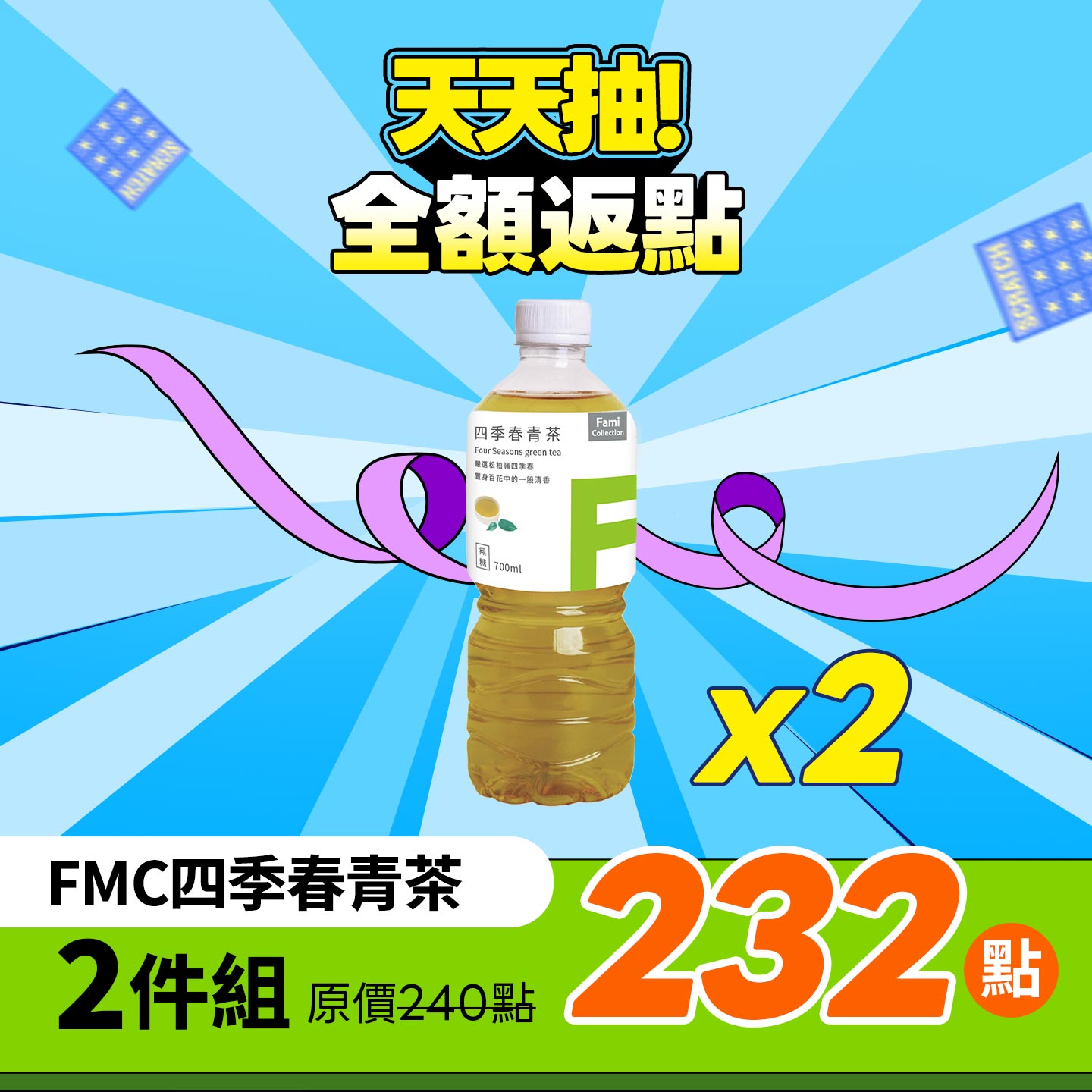 全家FMC四季春青茶 2件組