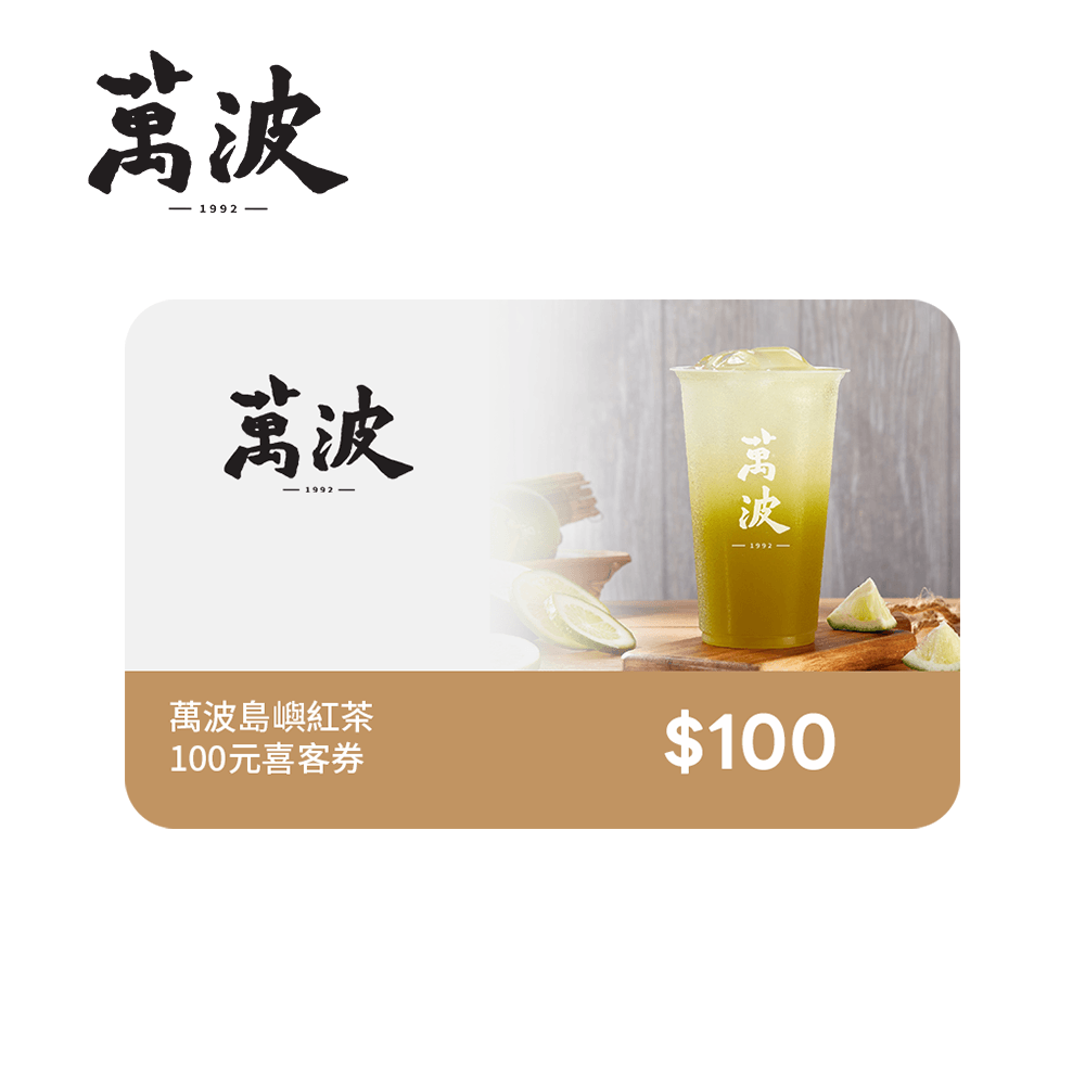 萬波島嶼紅茶 100元喜客券