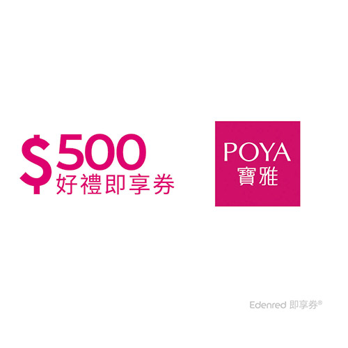 寶雅集團500元即享券