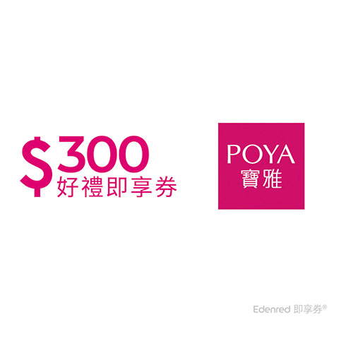 寶雅集團300元即享券