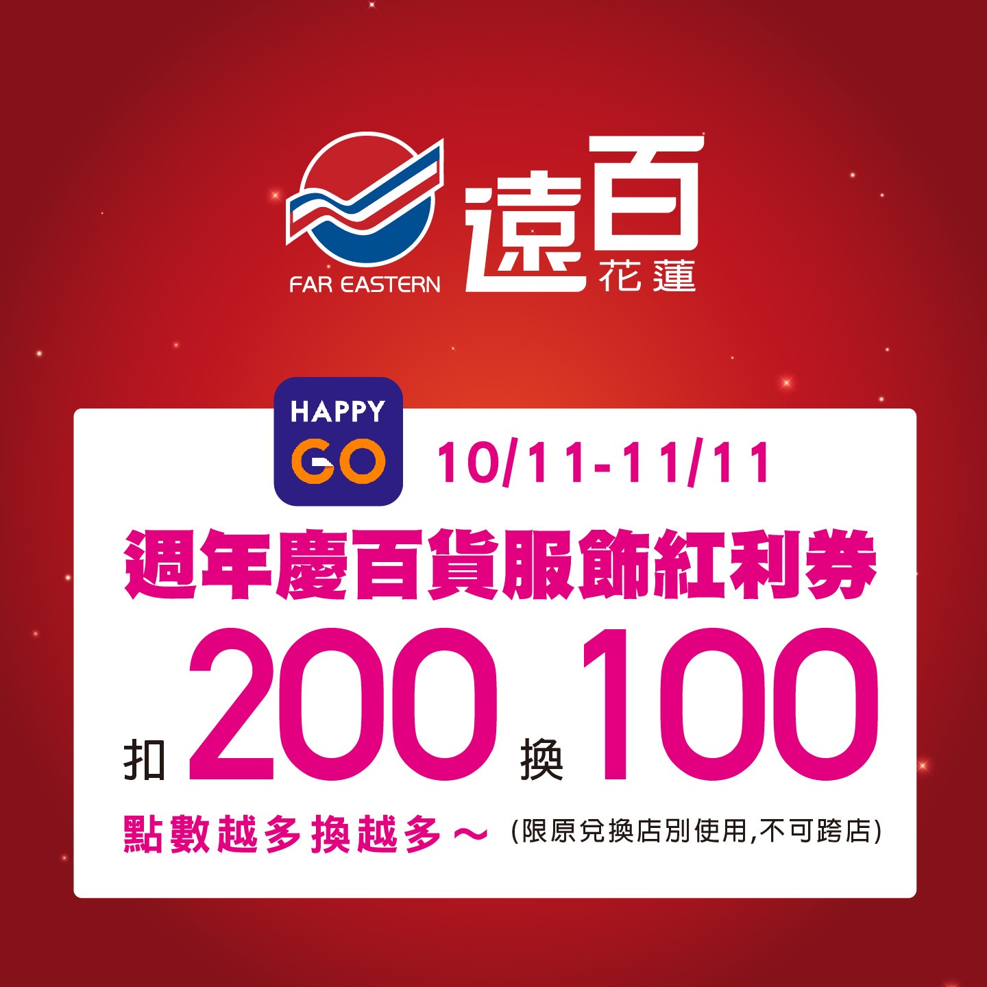 「遠百花蓮」100元週年慶百貨服飾紅利券