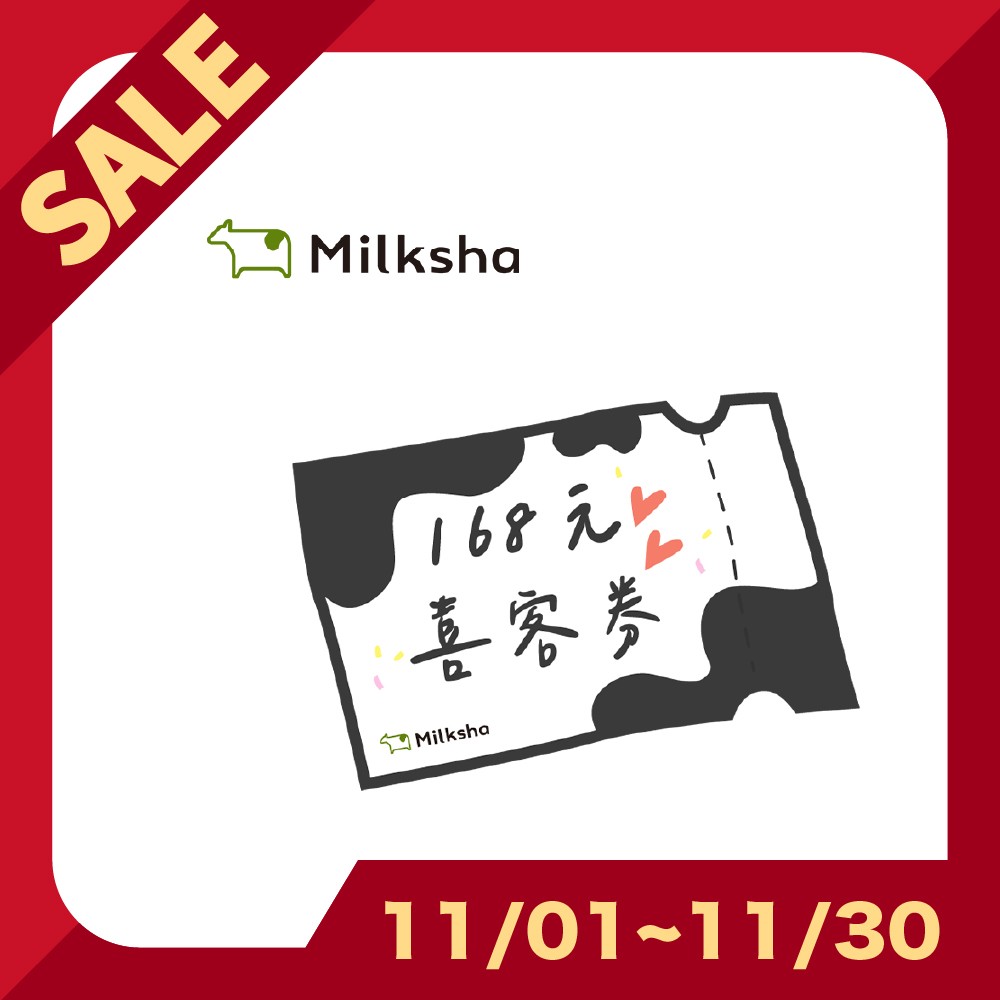 迷客夏 168元迷粉飲料喜客券