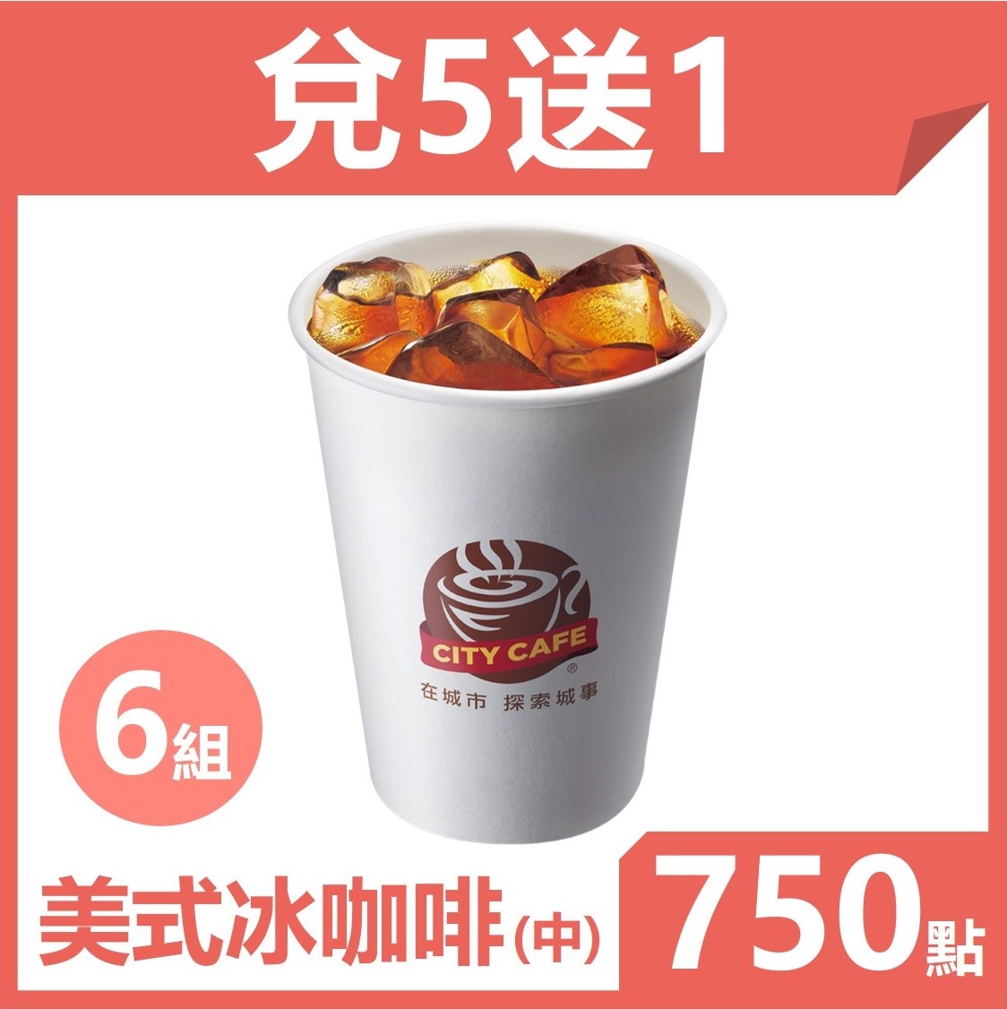 【兌五送一】7-ELEVEN美式冰咖啡(中)
