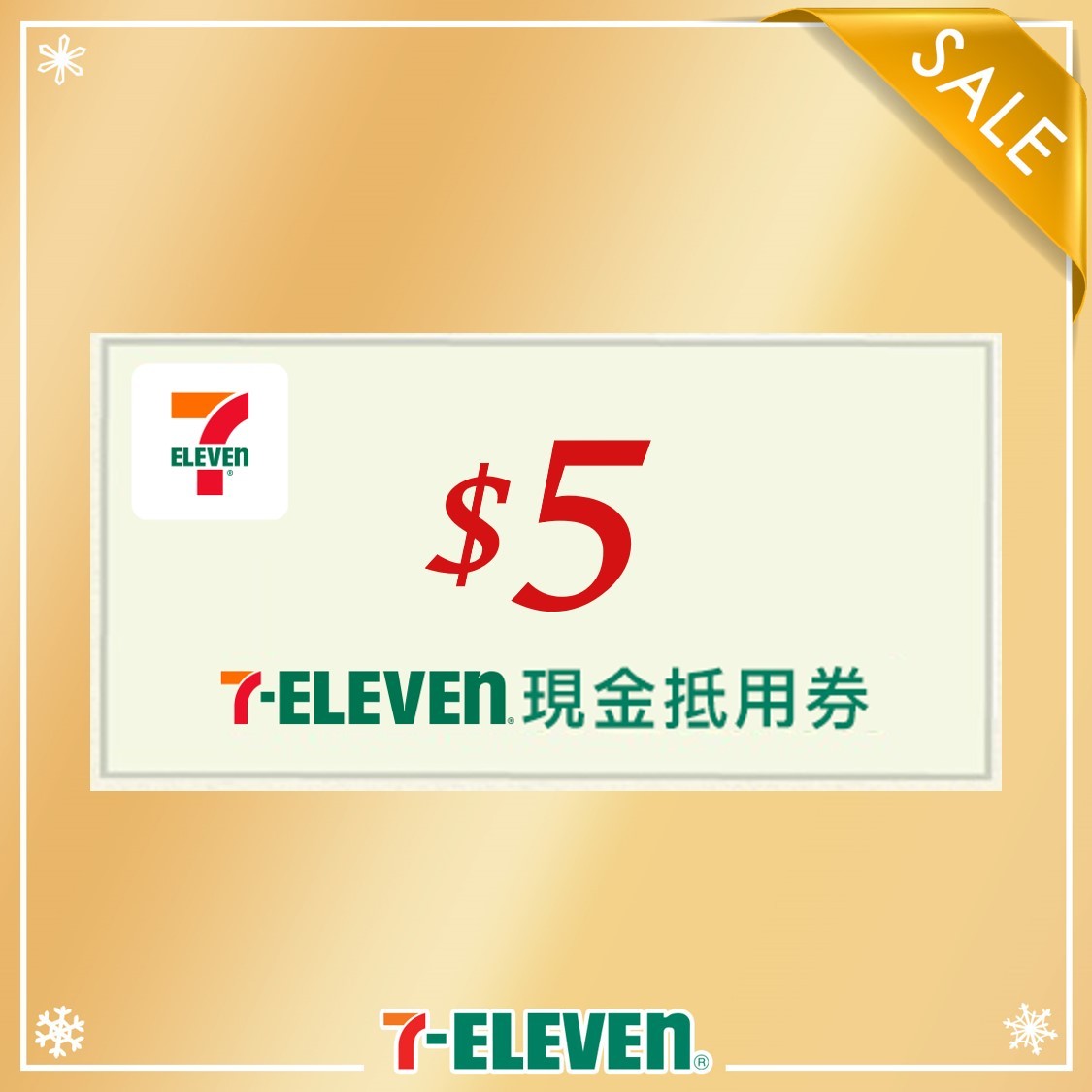 7-ELEVEN 現金抵用券5元