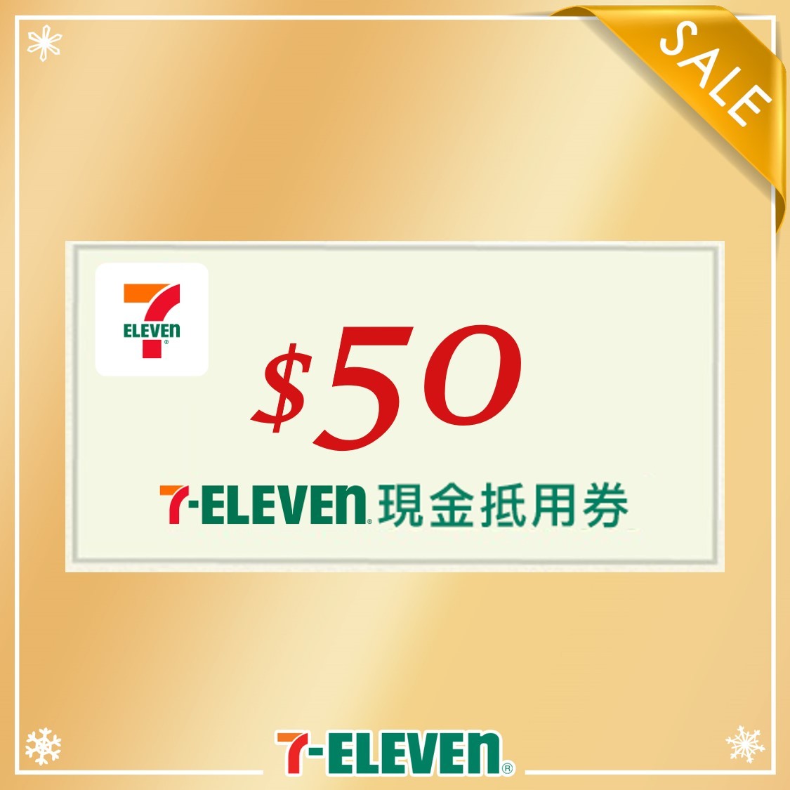 7-ELEVEN 現金抵用券50元
