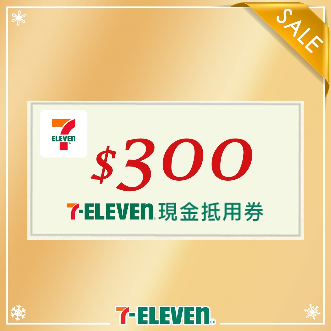 7-ELEVEN 現金抵用券300元
