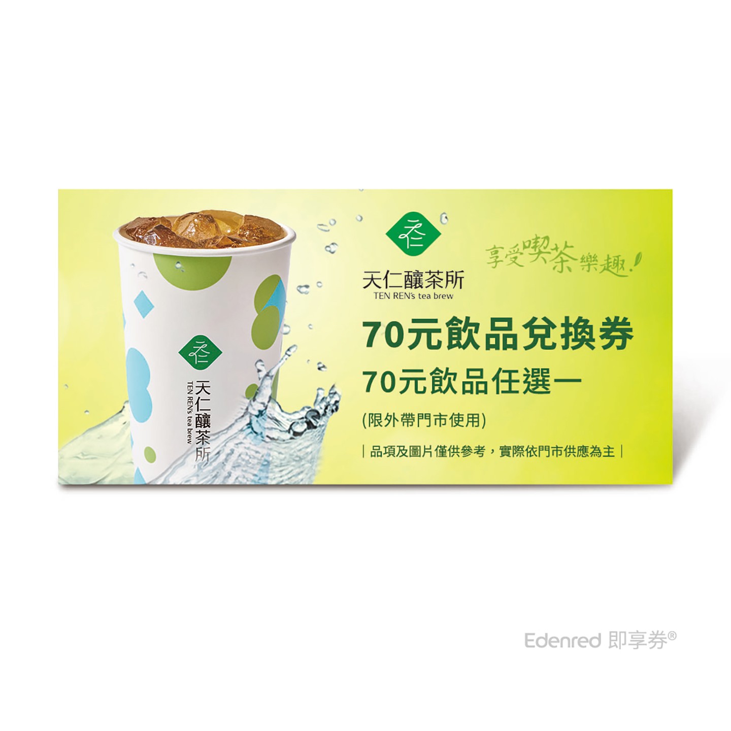天仁釀茶所70元飲品券(一次抵用型)_樂券