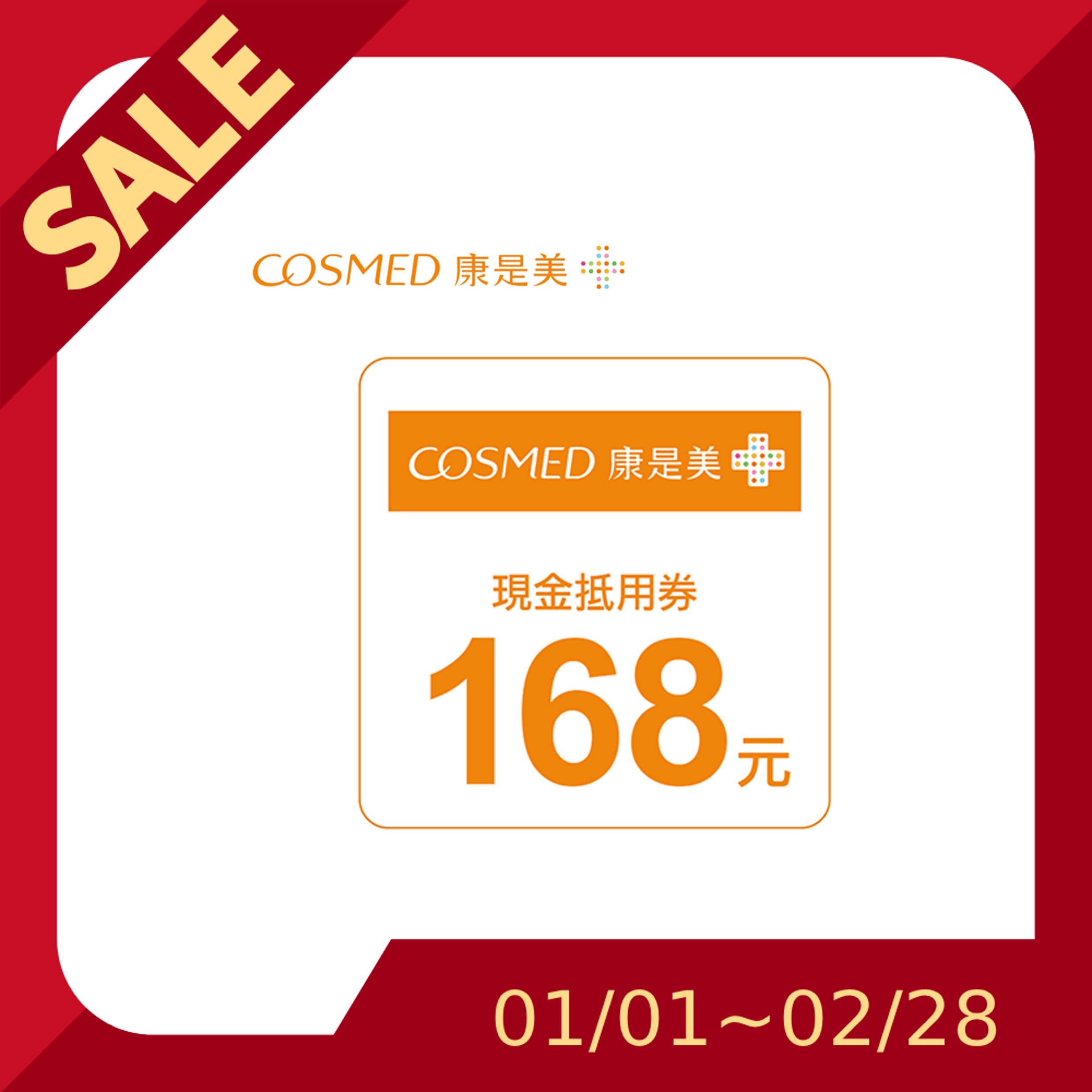 康是美 168元喜客券