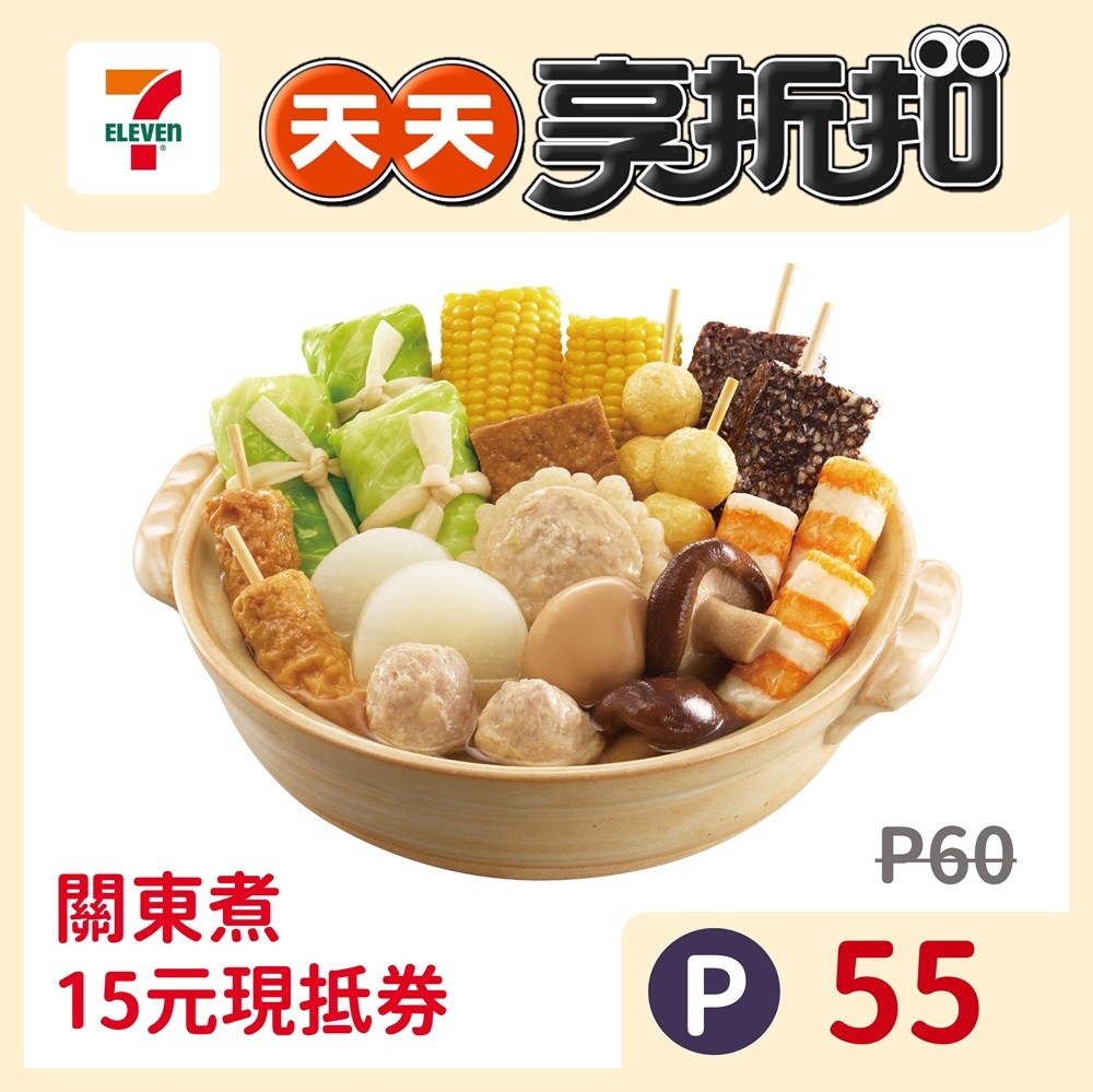 7-ELEVEN 關東煮15元現抵券