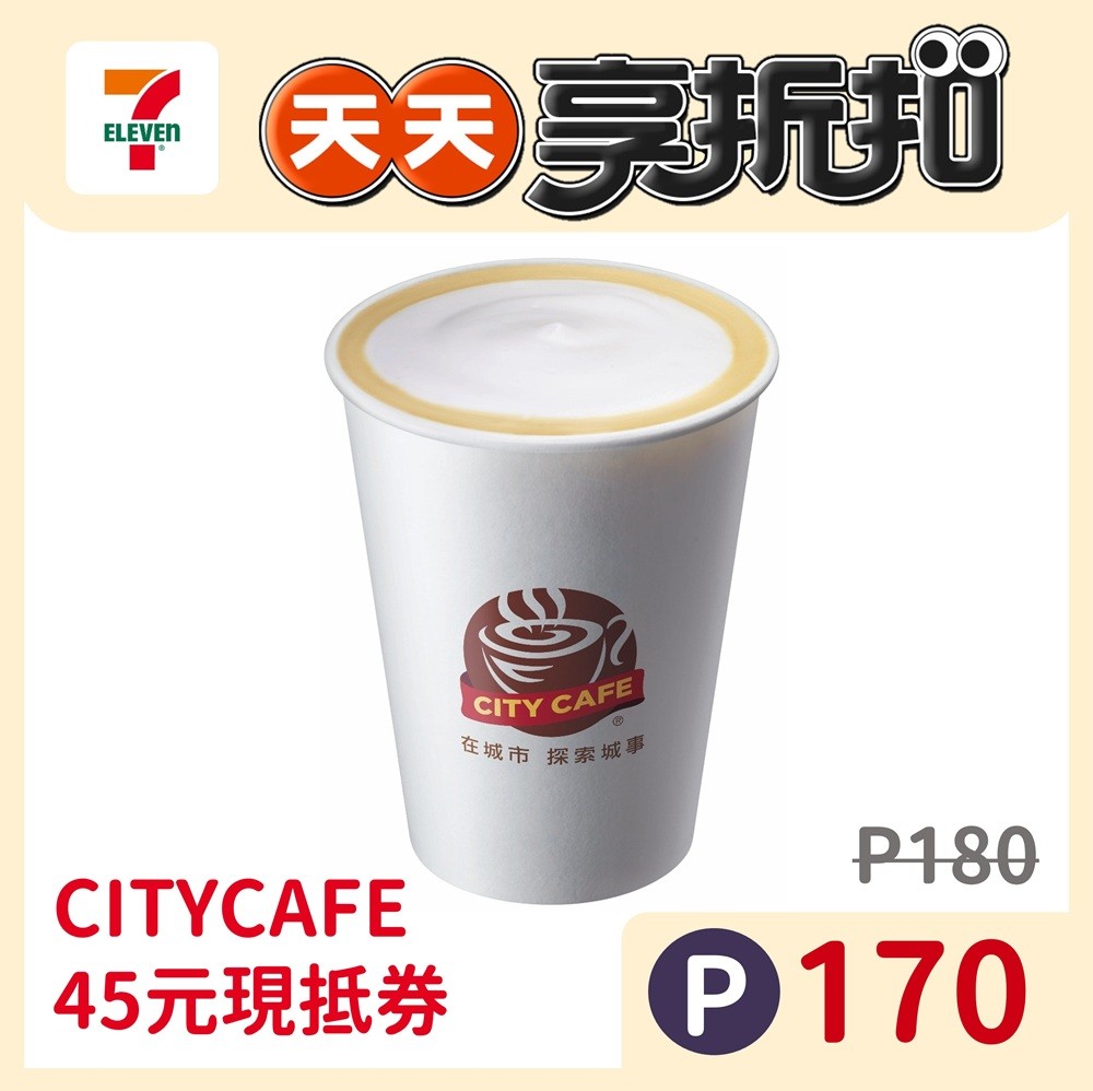 7-ELEVEN 45元飲品現抵券