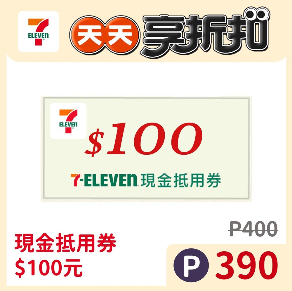7-ELEVEN 現金抵用券$100元