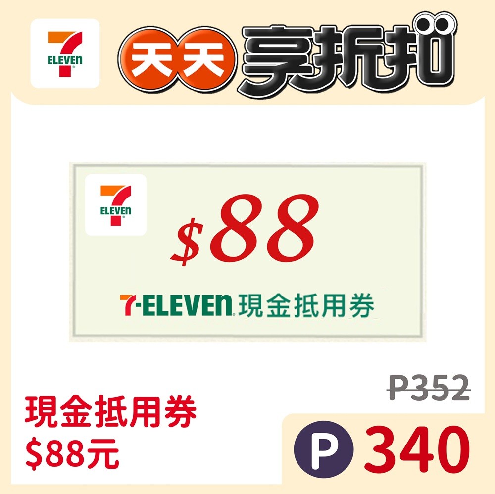 7-ELEVEN 現金抵用券$88元