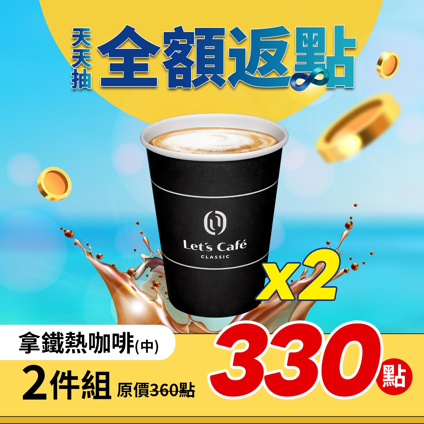 全家熱拿鐵(中)2件組