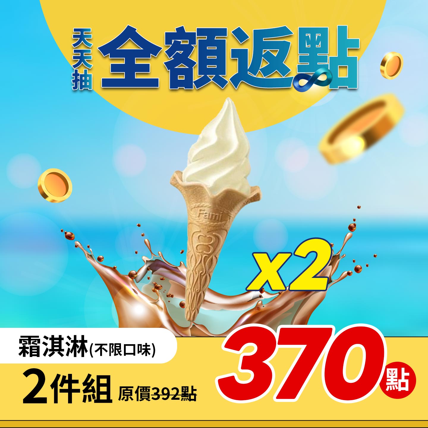 全家霜淇淋 2件組