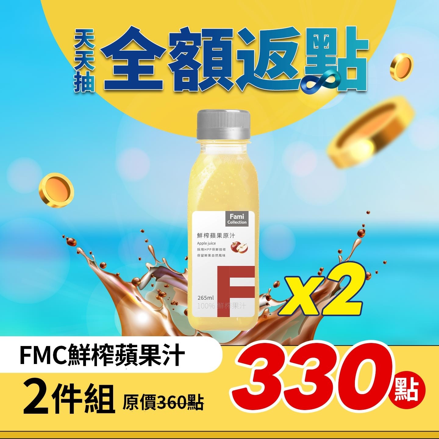 全家FMC鮮榨蘋果汁 2件組