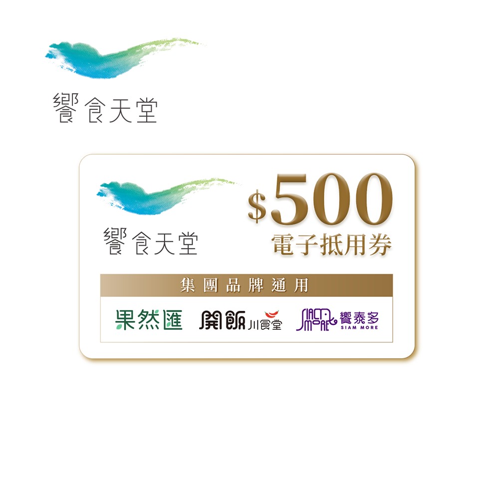 饗賓餐旅集團 500元喜客券