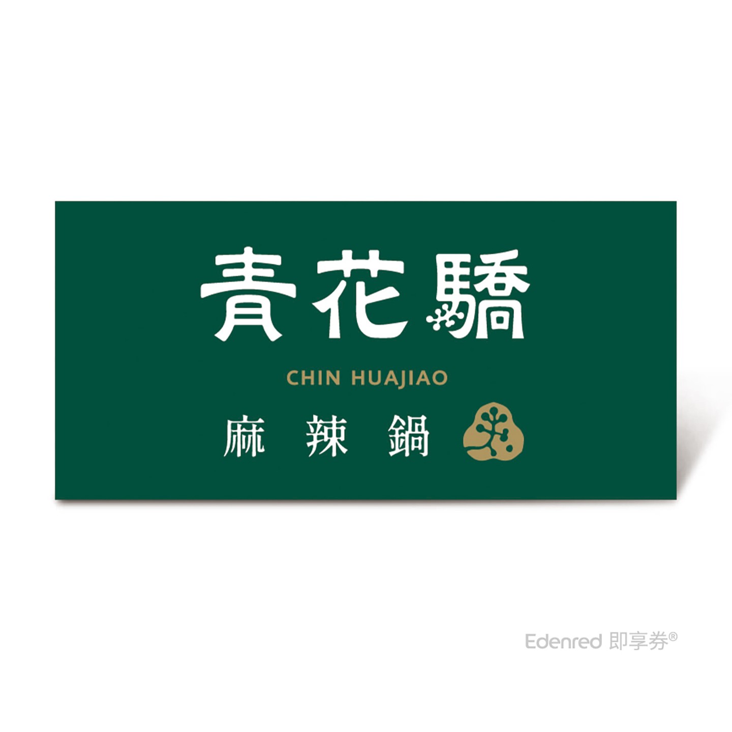 青花驕 雙人青花宴套餐好禮即享券_樂券