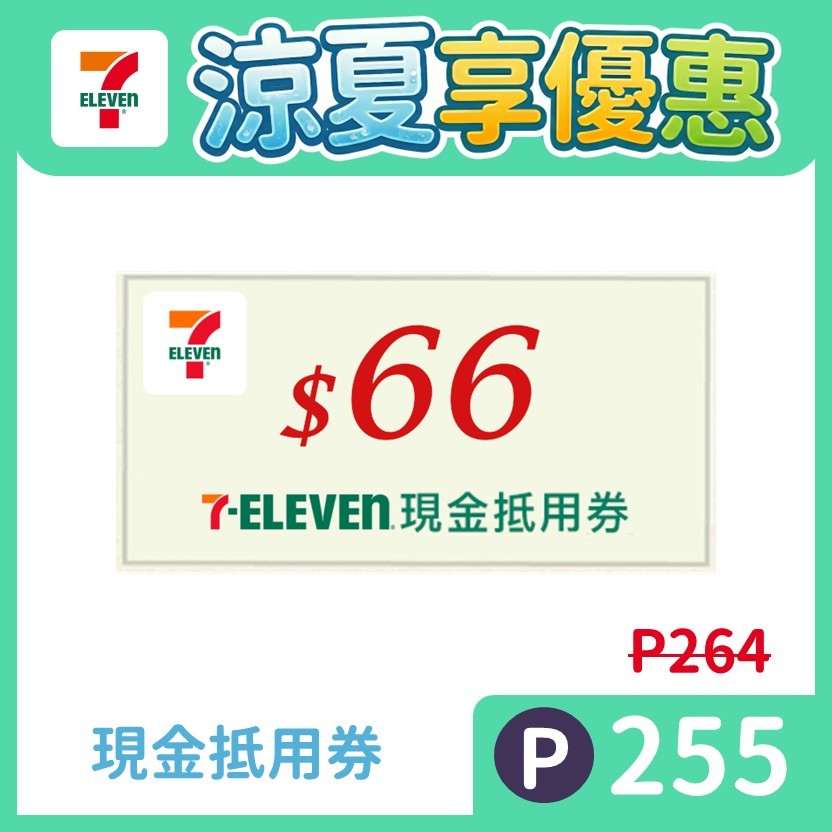 7-ELEVEN 現金抵用券$66元