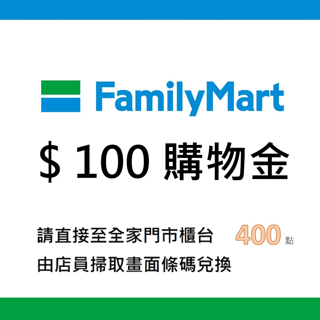 全家 100元購物金