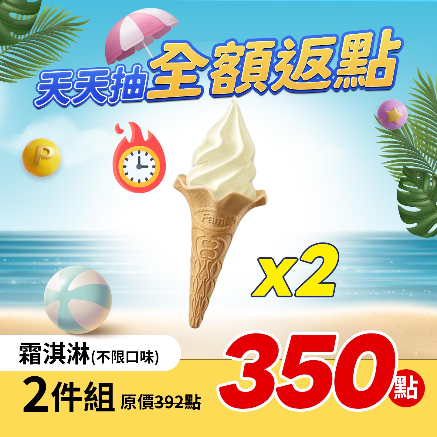 全家霜淇淋 2件組