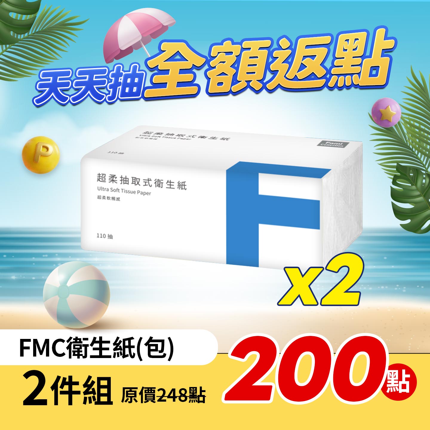 全家FMC衛生紙(包) 2件組