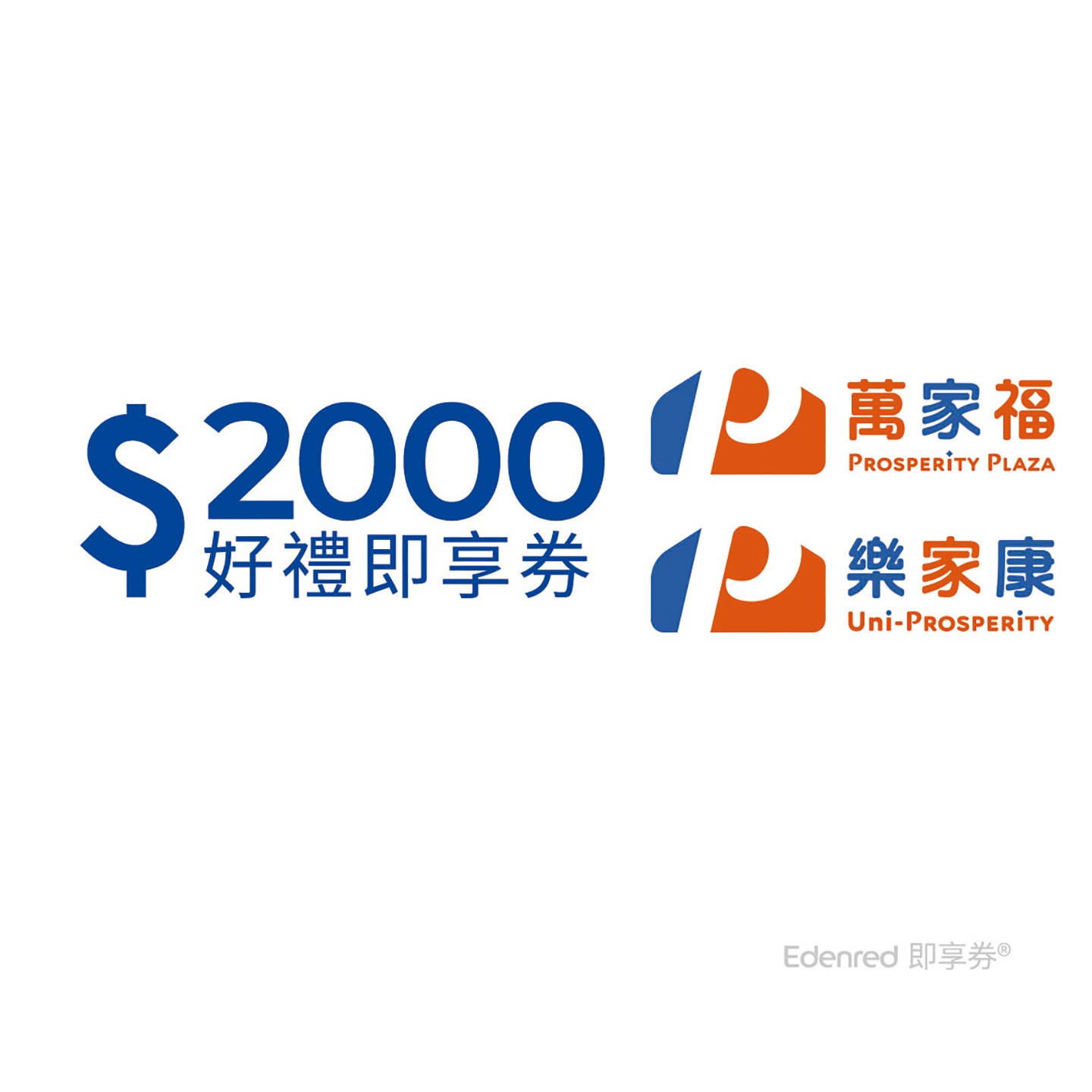 萬家福/樂家康2000元好禮即享券(餘額型)